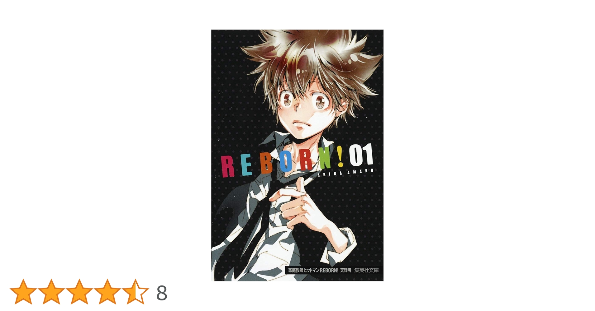 家庭教師ヒットマンREBORN! 1 (集英社文庫(コミック版)) | 天野